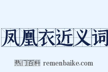 凤凰衣近义词是什么意思的图片